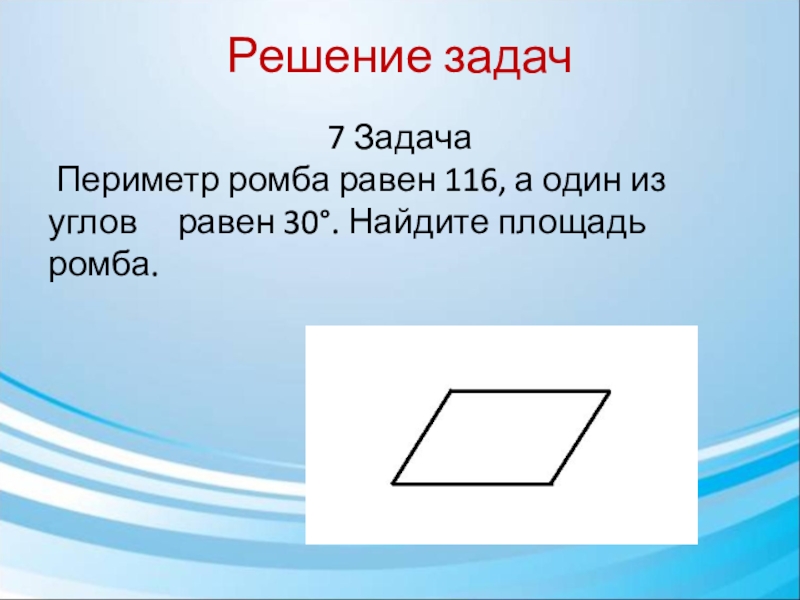 Периметр параллелограмма равен 40. Задачи на нахождение периметра ромба. Периметр ромба равен 116 а один из углов равен 30 Найдите площадь ромба. Периметр ромба задачи. Задачи на периметр параллелограмма.