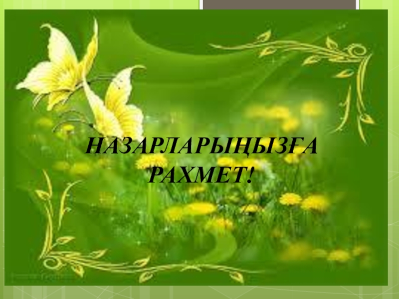 Татарские весенние открытки с добрым утром. Открытка хорошего дня в зеленом цвете. Хорошего дня с зеленым цветом. Доброе утро в зеленом цвете.