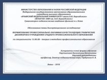 :Формирование профессионально-значимых качеств будущих графических дизайнеров в учреждениях среднего профессионального образования