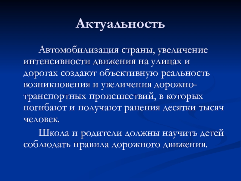 Увеличение страна. Повышение интенсивности дорожного движения. Актуальность текста это. Интенсивное движение. Что такая интенсивная движения.