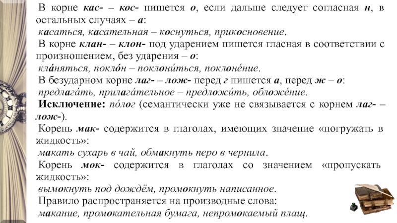 Следуйте согласно. Пять предложений с КАС кос. КАС кос (о пишется если. Предложения с КАС кос в корне. Предложение с корнем КАС КАС.