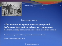 Презентация Исследование продукции кондитерской фабрики Красный октябрь на содержание полезных и вредных химических компонентов