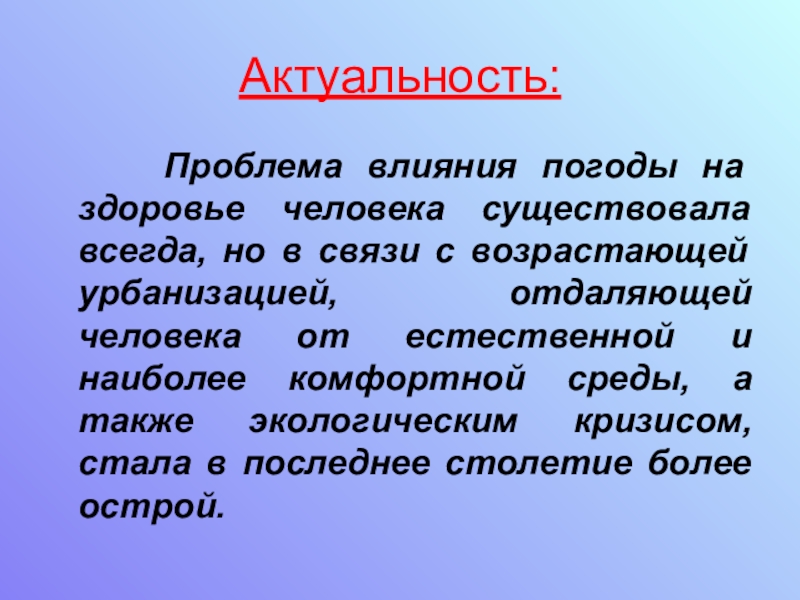 Актуальность проекта по биологии