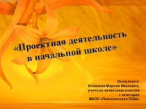 Презентация к выступлению Проектная деятельность в начальной школе