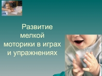Презентация по логопедии на тему Развитие мелкой моторики в играх и упражнениях