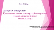 Қысымның қатты денелер, сұйықтар және газдар арқылы берілуі. Паскаль заңы (7 сынып)