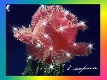 Презентация к празднику 8 марта в 1 классе