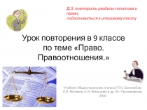 Повторительно-обобщающий урок обществознания в 9 классе по теме Право