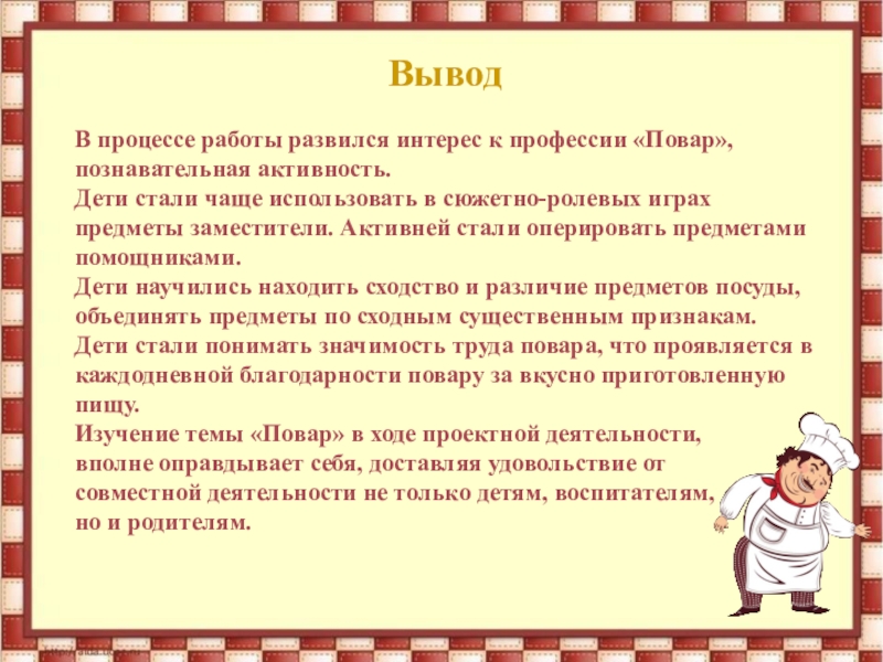 Выводить на работу. Вывод о профессии повар. Профессия повар заключение. Вывод о профессиях. Вывод о профессии повар кондитер.