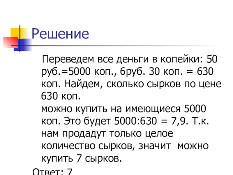 Сколько копеек в 5000 рублях