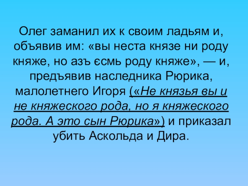 Ни род. Как Олег заманил диру.