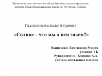 Презентация к проекту Солнце, что мы о нём знаем