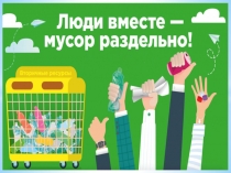 Раздельный мусор