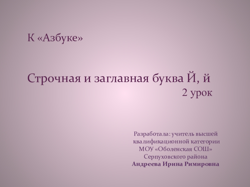 Презентация Презентация по русскому языку на тему Строчная и письменная буквы Й, й (1 класс)