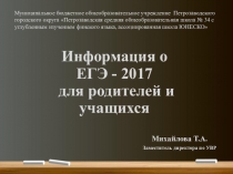 Общая информация о ЕГЭ - 2017