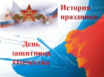 История праздника 23 февраля