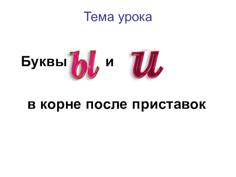 Буквы после корня. Буквы ы и и после приставок. Буквы и в после приставок урок 6. Тема урока буква r.