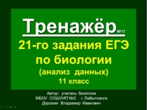 Презентация по биологии на тему: Тренажёр (№13) 21-го задания ЕГЭ. Биология. Анализ данных (11 класс)