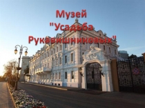 УСАДЬБА РУКАВИШНИКОВЫХ