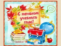 Презентация Первое сентября (5 класс)