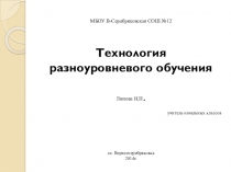 Презентация Технология разноуровнего обучения