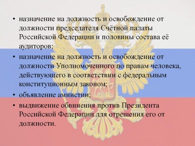 Должность председателя счетной палаты. Назначение и освобождение от должности председателя Счетной палаты. Назначает на должность председателя Счетной палаты. Назначать на должность председателя Счетной палаты РФ. Назначение на должность президента Счетной палаты.