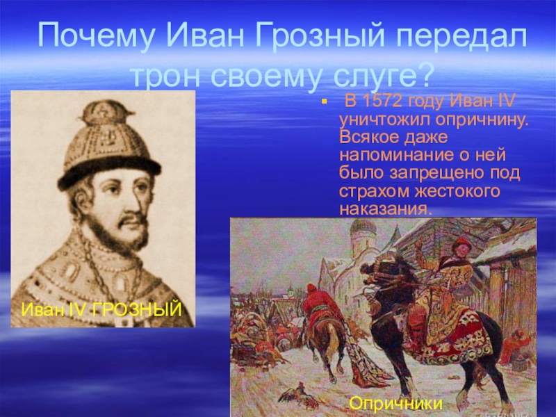 Назовите грозное. 1572 Год Иван 4. Почему Ивана 4 прозвали грозным. Почему Иван Грозный. Иван Грозный почему Грозный.