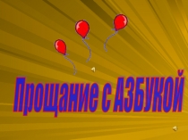 Презентация к сценарию Прощай, Азбука!