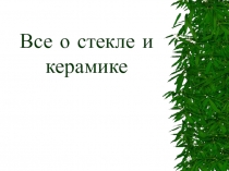 Презентация по химии Все о стекле и керамике