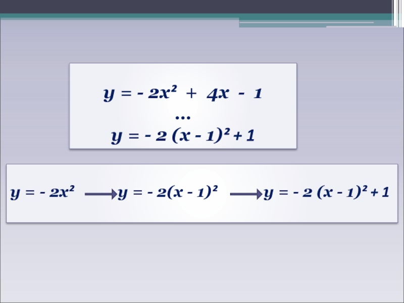 у = - 2х² + 4х - 1…у = - 2 (х - 1)² + 1у =