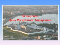 30 августа - День Республики Татарстан