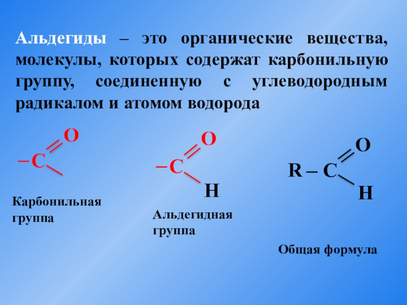 Альдегиды презентация по химии