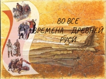 Классный час ВО ВСЕ ВРЕМЕНА ДРЕВНЕЙ РУСИ (3 класс)