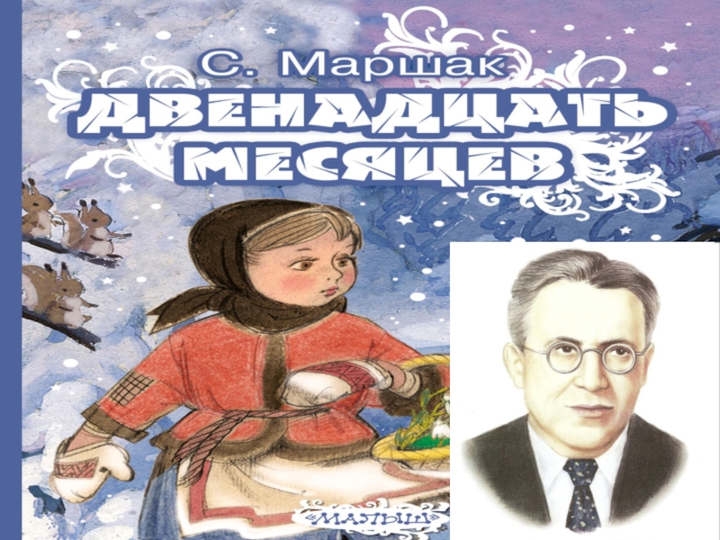 Маршак декабрь. Чтение сказки с Маршака двенадцать месяцев в подготовительной группе. Диплом Маршак 12 месяцев. С Я Маршак 12 месяцев. 12 Месяцев буктрейлер.