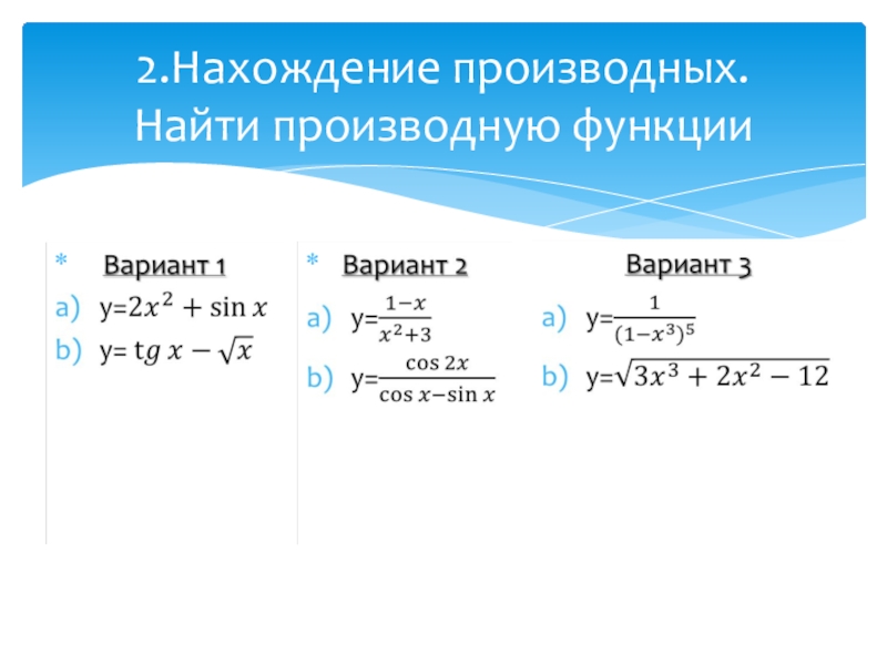 Используя схему вычисления производной найдите производную функции y 2x2 3x