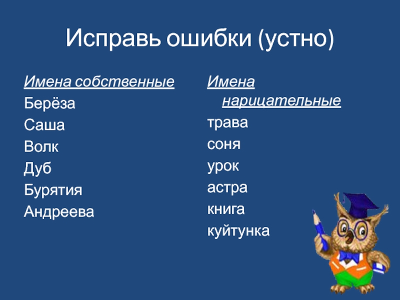 Имена собственные москва. Имена собственные и нарицательные. Собственные и нарицательные глаголы. Собственные и нарицательные имена существительные. Имена собственные и нарицательные 2 класс.