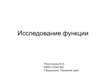 Презентация по математике на тему Исследование функций , 10 класс