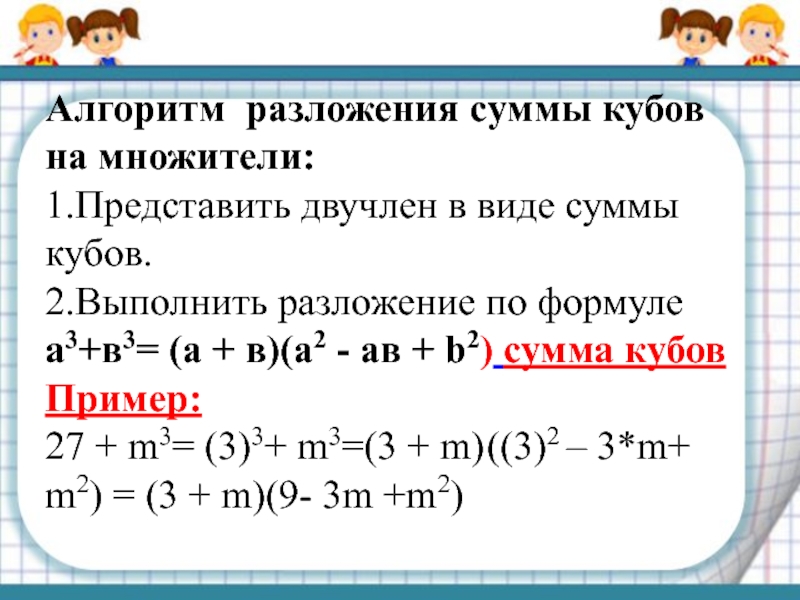 Сумма выражений равна их разности. Формула Куба суммы и разности 7 класс Алгебра. Формула суммы кубов двух выражений. Алгебра 7 класс сумма и разность кубов двух выражений. Формула Куба суммы и разности двух выражений 7 класс.