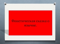 Презентация к уроку английского языка. Фонетическая сказка как речевая разминка.