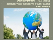 Презентация Экскурсия- как метод диагностики личности и сплочения коллектива