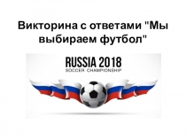 Презентация к классному часу, посвященному ЧМ по футболу 2018