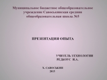 Презентация опыта по технологии (5-11 классы)