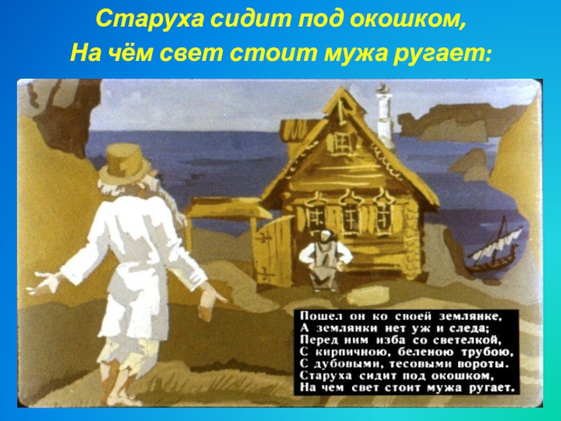 Свет стой. Старуха сидит под окошком. Старуха сидит под окошком на чём свет. Старуха сидит под окошком на чём свет стоит мужа ругает. На чем свет стоит.