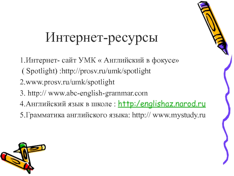 Интернет-ресурсы 1.Интернет- сайт УМК « Английский в фокусе» ( Spotlight) :http://prosv.ru/umk/spotlight2.www.prosv.ru/umk/spotlight3. http:// www.abc-english-grammar.com4.Английский язык в школе :