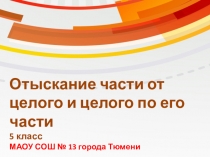Презентация по математике Отыскание части от целого и целого по его части (5 класс)