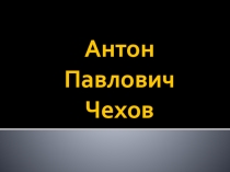 Презентация к уроку литературы по биографии А. П. Чехова (5 класс)