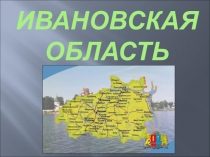 Презентация по географии Природа Ивановской области