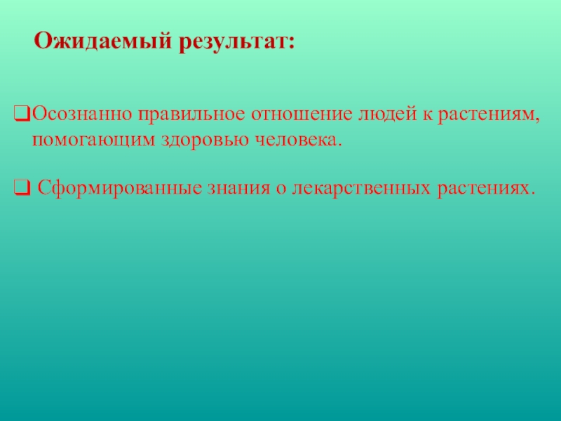 Осознано или осознанно. Ожидаемый результат проекта лекарственные растения. Осознанно как пишется. Правильное отношение к растениям. «Растения» ожидаемые Результаты.