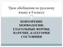 Урок обобщения изученного материала 9 класс