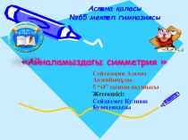 Оқушыларды ғылыми жұмысқа баулу